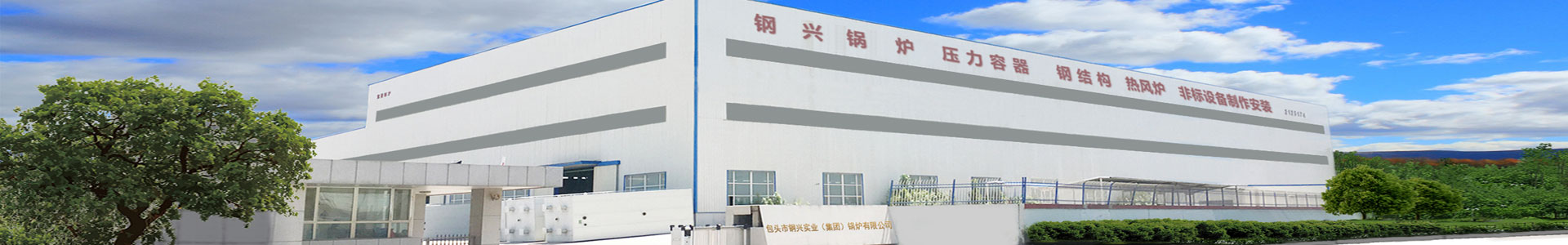 包頭鍋爐廠,內蒙古鍋爐廠,包頭鍋爐（lú）製（zhì）造-包頭市午夜免费视频實（shí）業（yè）（集團）鍋爐有限公司（sī）官網